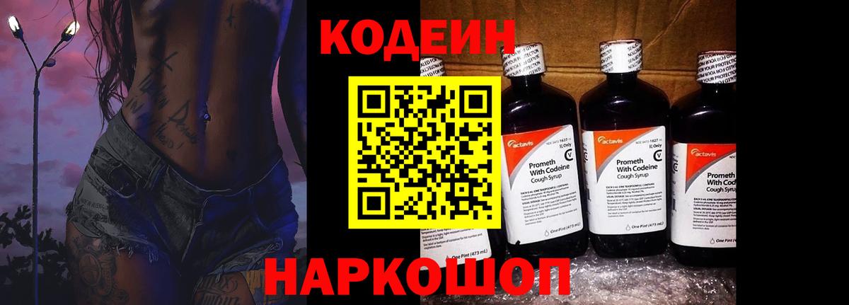 Новороссийск  Кодеин Purple Drank  Вход с VPN 