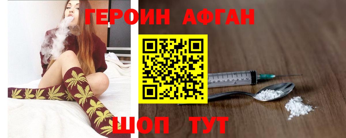 ГЕРОИН афганец Новороссийск